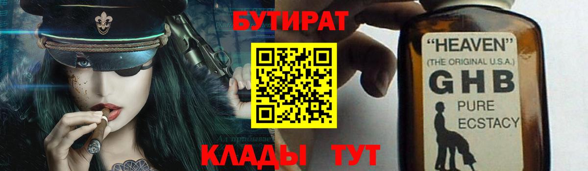 БУТИРАТ жидкий экстази  Вход с VPN  Бутират  Спасск-Дальний 