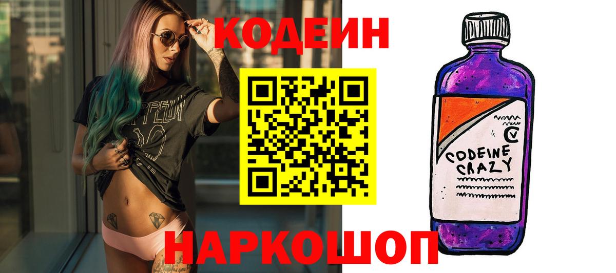 Codein напиток Lean (лин)  Вход с VPN  Спасск-Дальний 